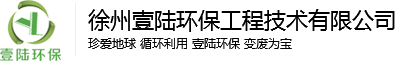 _徐州壹陸環(huán)保工程技術(shù)有限公司
